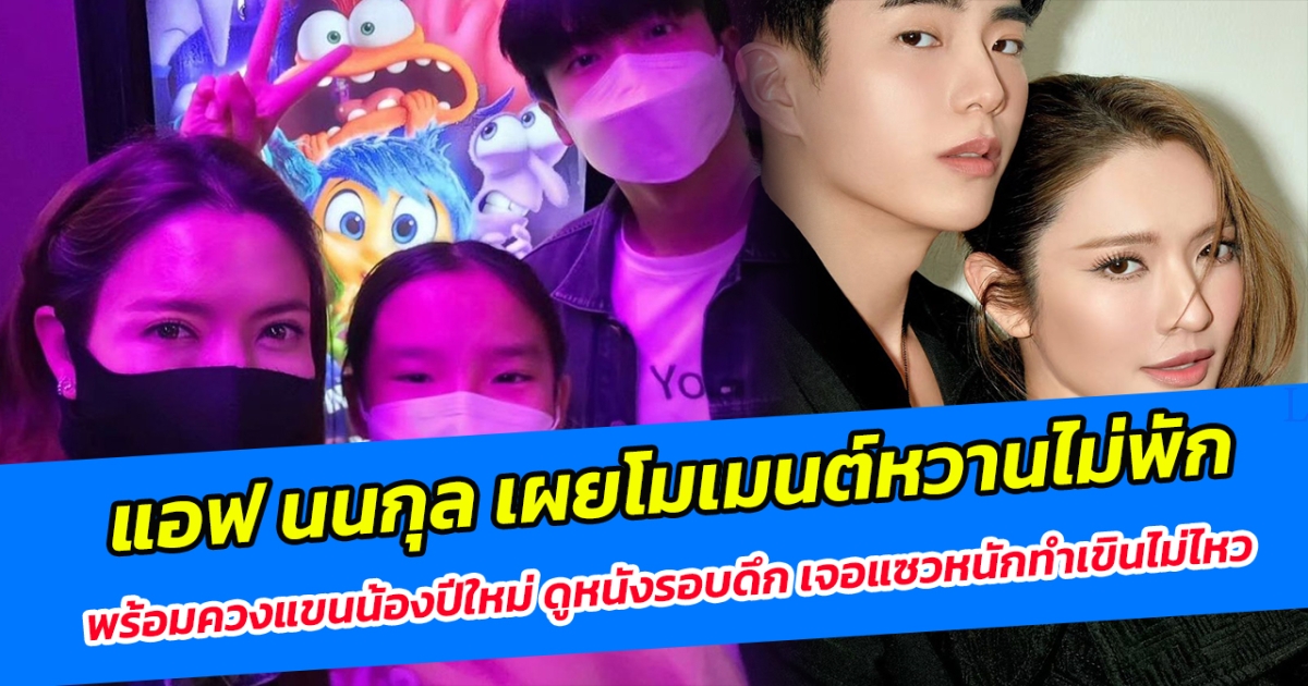 แอฟ นนกุล เผยโมเมนต์หวานไม่พัก พร้อมควงแขนน้องปีใหม่ ดูหนังรอบดึก เจอแซวหนักทำเขินไม่ไหว