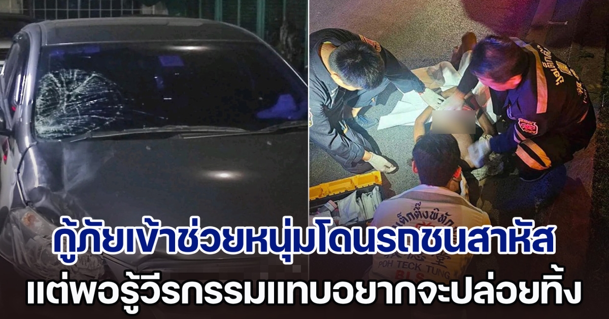 หนุ่มโดนรถชนสาหัส กู้ภัยเข้ามาช่วย แต่พอรู้วีรกรรมก่อนเกิดเหตุ แทบอยากจะปล่อยทิ้ง