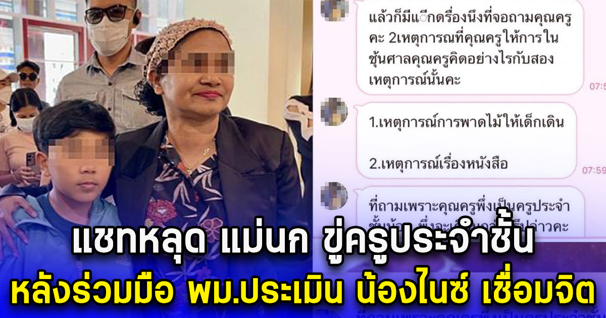 แชทหลุด แม่นก ขู่ครูประจำชั้น หลังร่วมมือ พม.ประเมิน น้องไนซ์ เชื่อมจิต