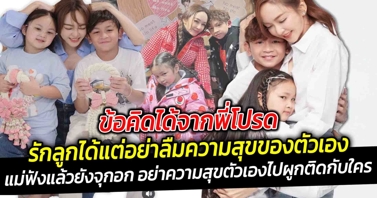 ข้อคิดได้จากลูก แม่เป้ย รักลูกได้แต่อย่าลืมความสุขของตัวเอง คนเป็นแม่ฟังแล้วยังรู้สึกจุกอก อย่าความสุขตัวเองไปผูกติดกับใคร