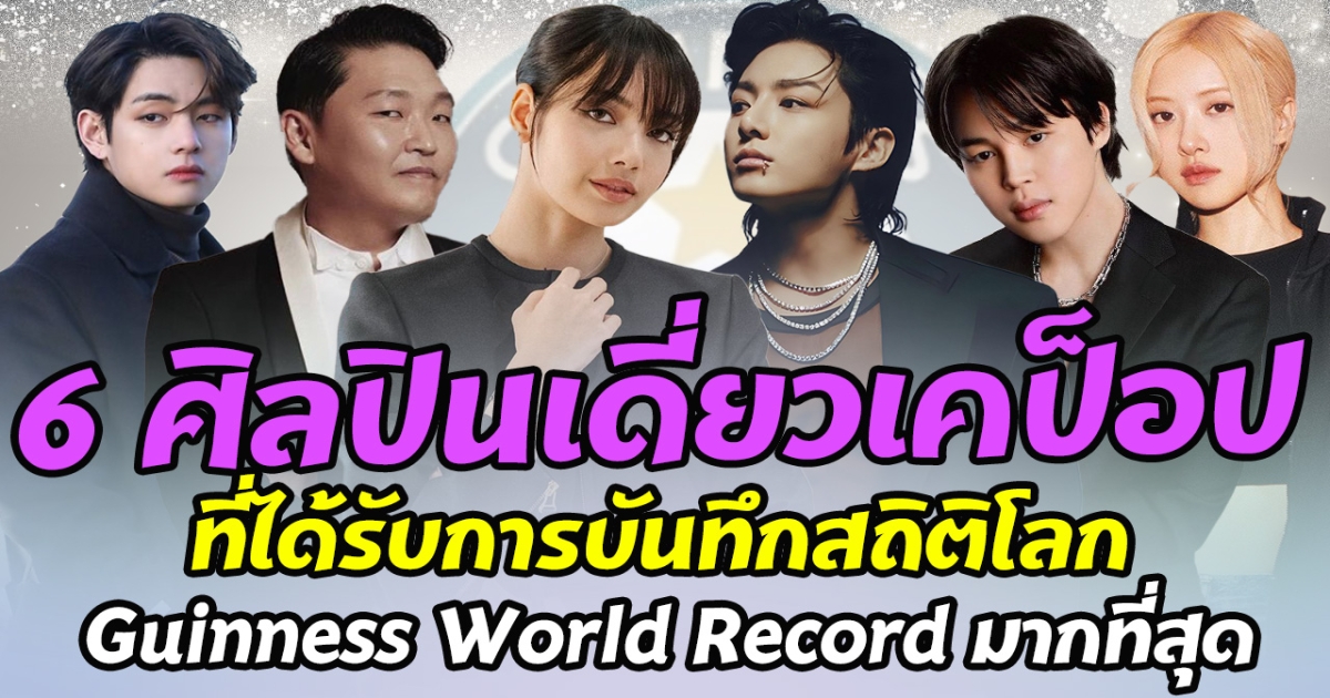ปังมาก เปิด 6 ลิลส์ ศิลปินเดี่ยว K-POP ที่ได้รับการบันทึกสถิติโลก Guinness World Record มากที่สุด