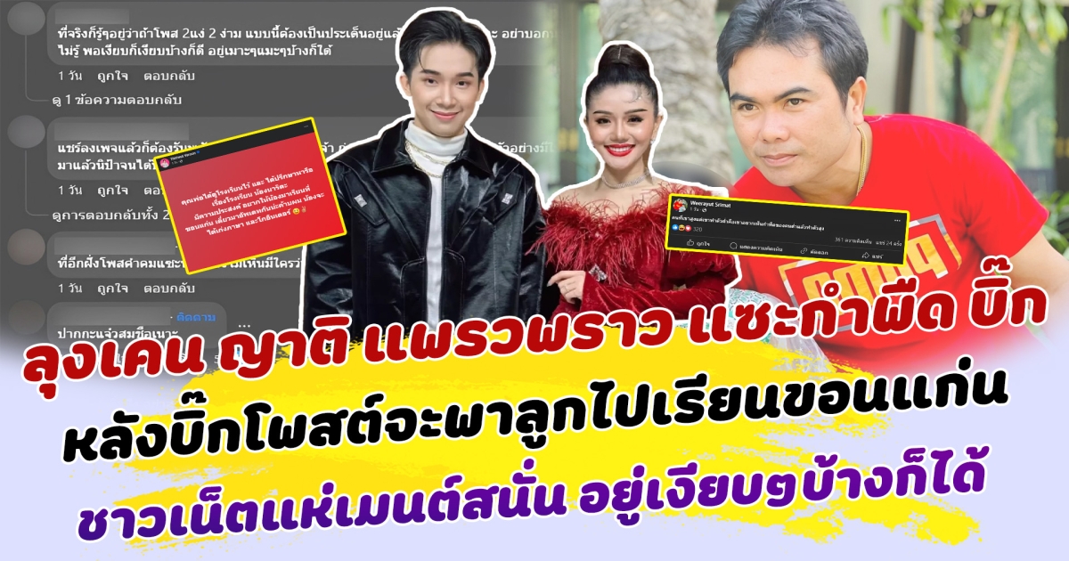 ดราม่าไม่หยุด ลุงเคน ญาติ แพรวพราว แซะเดือดกำพืด บิ๊ก หลังโพสต์จะพา น้องนาริตะ-โตเกียว ไปเรียนขอนแก่น ชาวเน็ตแห่เมนต์สนั่น อยู่เงียบๆบ้างก็ได้