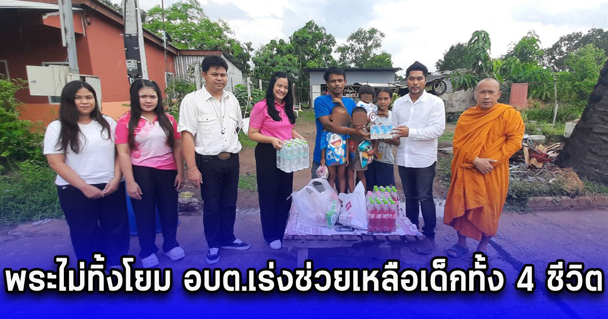พระไม่ทิ้งโยม ด้านอบต.เร่งช่วยเหลือเด็กทั้ง 4 ชีวิต