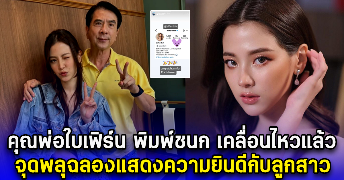 คุณพ่อใบเฟิร์น พิมพ์ชนก เคลื่อนไหวแล้ว จุดพลุฉลองแสดงความยินดีกับลูกสาว