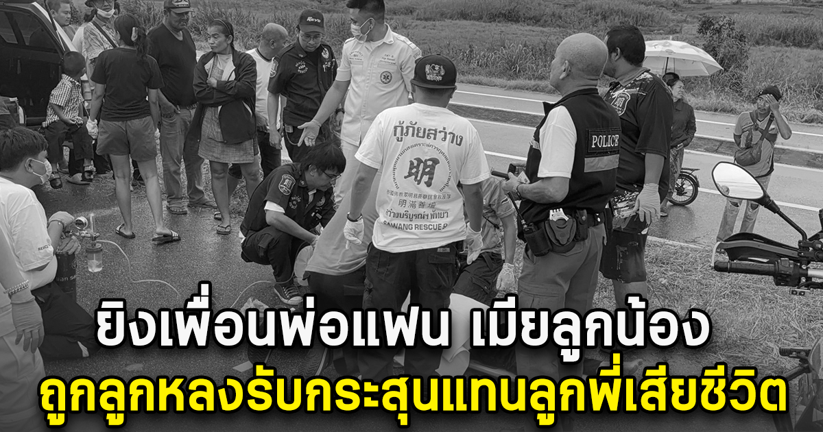 ยิงเพื่อนพ่อแฟน เมียลูกน้อง ถูกลูกหลงรับกระสุนแทนลูกพี่เสียชีวิต