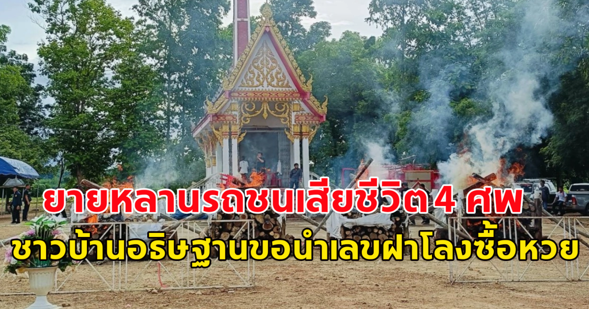 สะเทือนใจ ยายหลานรถชนเสียชีวิต 4 ศพ ชาวบ้านอธิษฐานขอนำเลขฝาโลงซื้อหวย