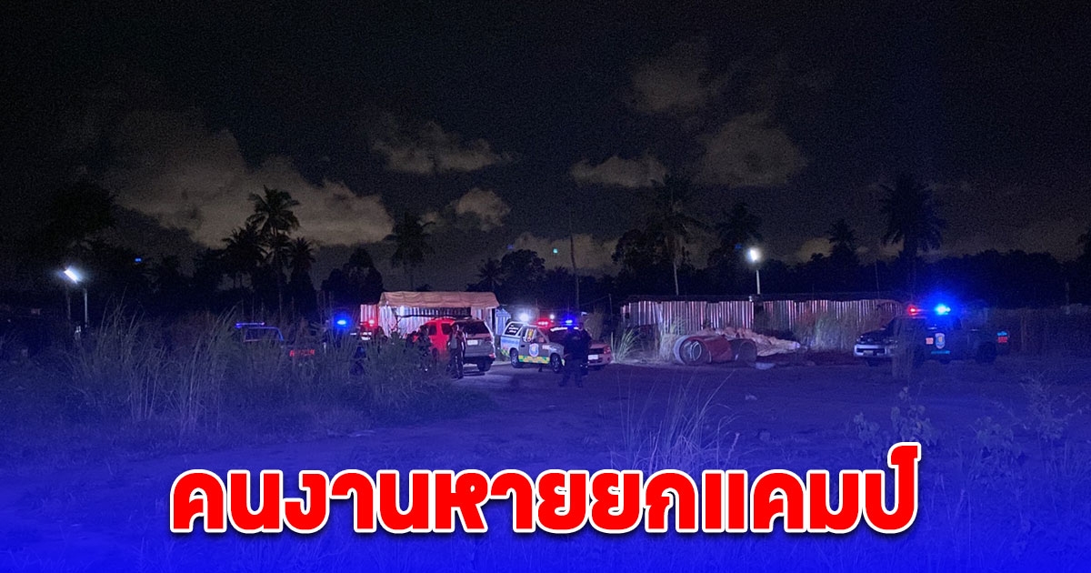 แรงงานต่างด้าวทำร้ายกันดับ กู้ภัย-จนท.ถึงที่เกิดเหตุ คนงานในแคมป์ก่อสร้างหายเกลี้ยง
