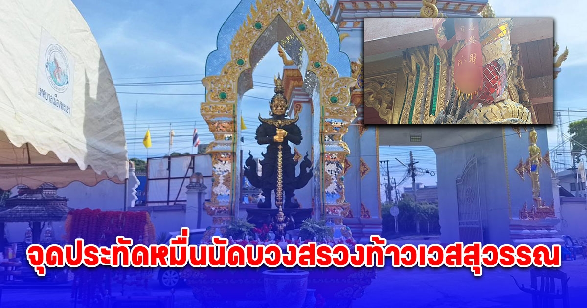 จุดประทัดหมื่นนัดบวงสรวงท้าวเวสสุวรรณได้เลข 2-3 ตัว