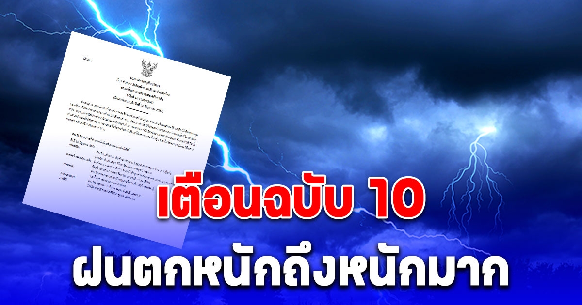 ประกาศกรมอุตุนิยมวิทยา ฉบับที่ 10 ฝนตกหนักถึงหนักมาก เช็กพื้นที่โดนเต็มๆ เตรียมรับมือ