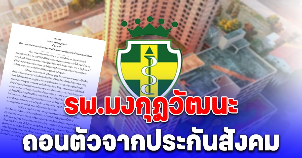 รพ.มงกุฎวัฒนะ ประกาศถอนตัวจากการเป็นคู่สัญญาประกันสังคม หลังถูกตัดสินให้จ่ายค่ารักษา 8 หมื่นบาท