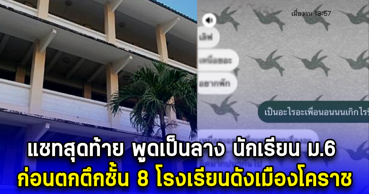แชทสุดท้าย พูดเป็นลาง นักเรียน ม.6 ก่อนตกตึกชั้น 8 โรงเรียนดังเมืองโคราช