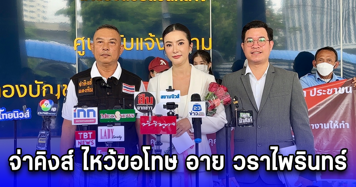 จ่าคิงส์ ไหว้ขอโทษ อาย วราไพรินทร์ ดารานักแสดง แถลงผลสรุปกองปราบฯ ปิดคดีฉ้อโกงประชาชนชักชวนส่งสินค้าไปขายดูไบ/บาห์เรน