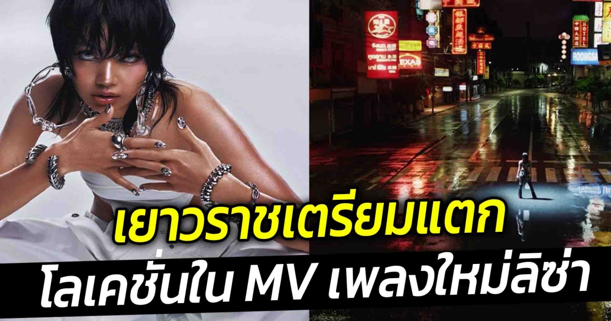 เยาวราชเตรียมแตก โลเคชั่นใน MV เพลงใหม่ลิซ่า