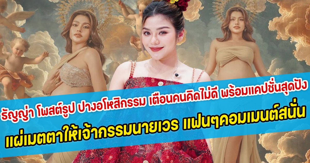 ธัญญ่า โพสต์รูป ปางอโหสิกรรม เตือนคนคิดไม่ดี พร้อมแคปชั่นสุดปัง แผ่เมตตาให้เจ้ากรรมนายเวร แฟนคลับคอมเมนต์สนั่น