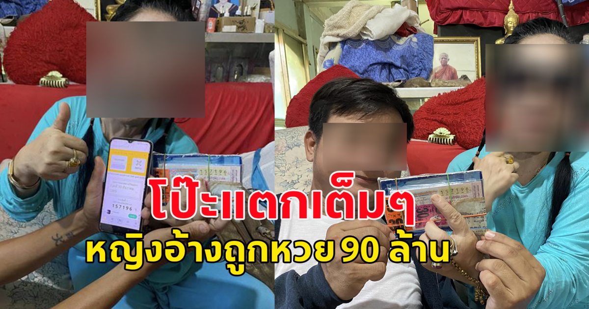 หญิงถูกหวย 90 ล้าน โป๊ะแตก ที่แท้ลวงโลก เพื่อนบ้านไม่เชื่อ ลูกชายไม่ให้ข่าวแล้ว
