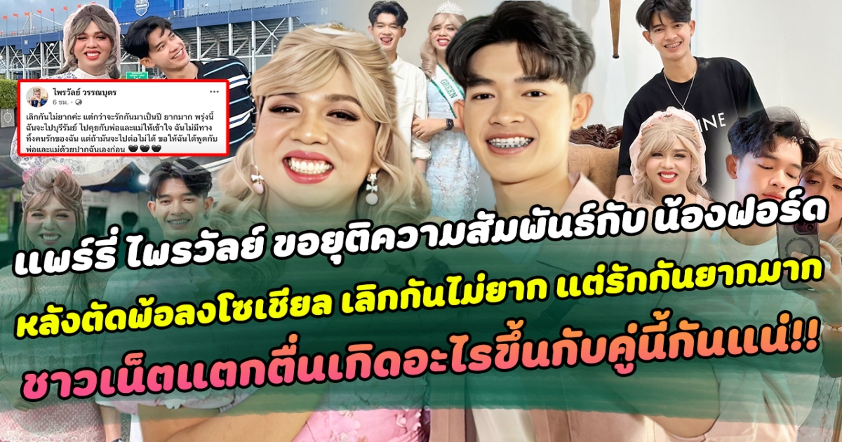 เลิกแล้วคู่รักต่างวัย แพร์รี่ ไพรวัลย์ ขอยุติความสัมพันธ์กับ น้องฟอร์ด หลังโพสต์ตัดพ้อผ่านโซเชียล เลิกกันไม่ยาก แต่รักกันยากมาก ด้านชาวเน็ตแตกตื่นเกิดอะไรขึ้นกับคู่นี้กันแน่