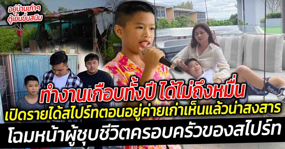 ทำงานเกือบทั้งปี ได้ไม่ถึงหมื่น เปิดรายได้สไปร์ทตอนอยู่ค่ายเก่า เห็นแล้วน่าสงสารเลย โฉมหน้าผู้ชุบชีวิตครอบครัวของสไปร์ท จากไข่ใบเดียวกินทั้งครอบครัว สู่การเป็นแร็ปเปอร์แถวหน้า
