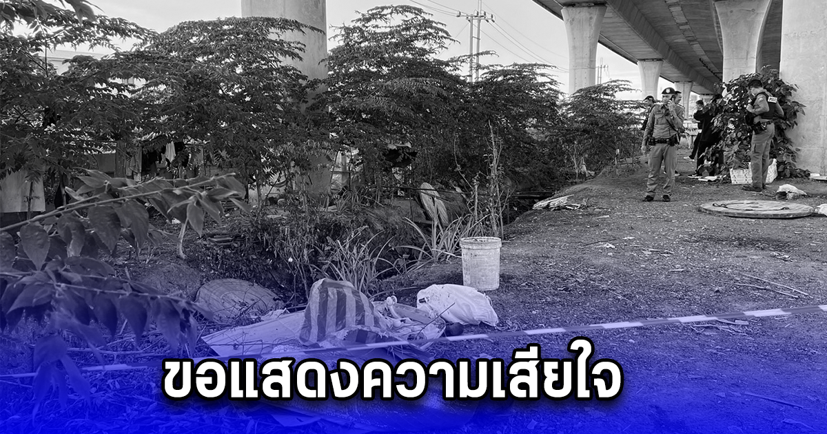 สลด พบหนุ่มเก็บของเก่า นอนเสียชีวิตปริศนา มีบาดแผลบริเวณลำคอ