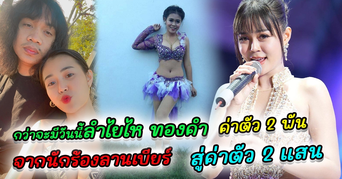 กว่าจะมีวันนี้ ลำไย ไหทองคำ จากนักร้องลานเบียร์ ค่าตัว 2 พัน ก่อนพลิกชีวิตด้วยเพลงนี้ สู่ค่าตัว 2 แสน