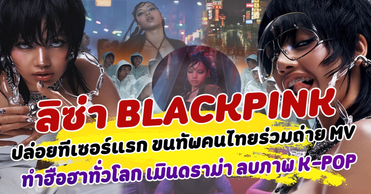 ตัวแม่มาแล้ว! ลิซ่า BLACKPINK สร้างประวัติการณ์ ปล่อยทีเซอร์แรก ขนทัพคนไทยร่วมถ่าย MV ที่เยาวราช ทำฮือฮาทั่วโลก เมินดราม่า เนติเซนเกาแซะแรง ลบภาพ KPOP จนหมด!