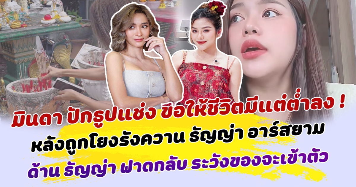 แรงมาก มินดา ปักธูปแช่ง ขอให้ชีวิตมีแต่ต่ำลงๆ หลังถูกโยงรังควาน ธัญญ่า อาร์สยาม ด้าน ธัญญ่า ฟาดกลับ ระวังของจะเข้าตัว