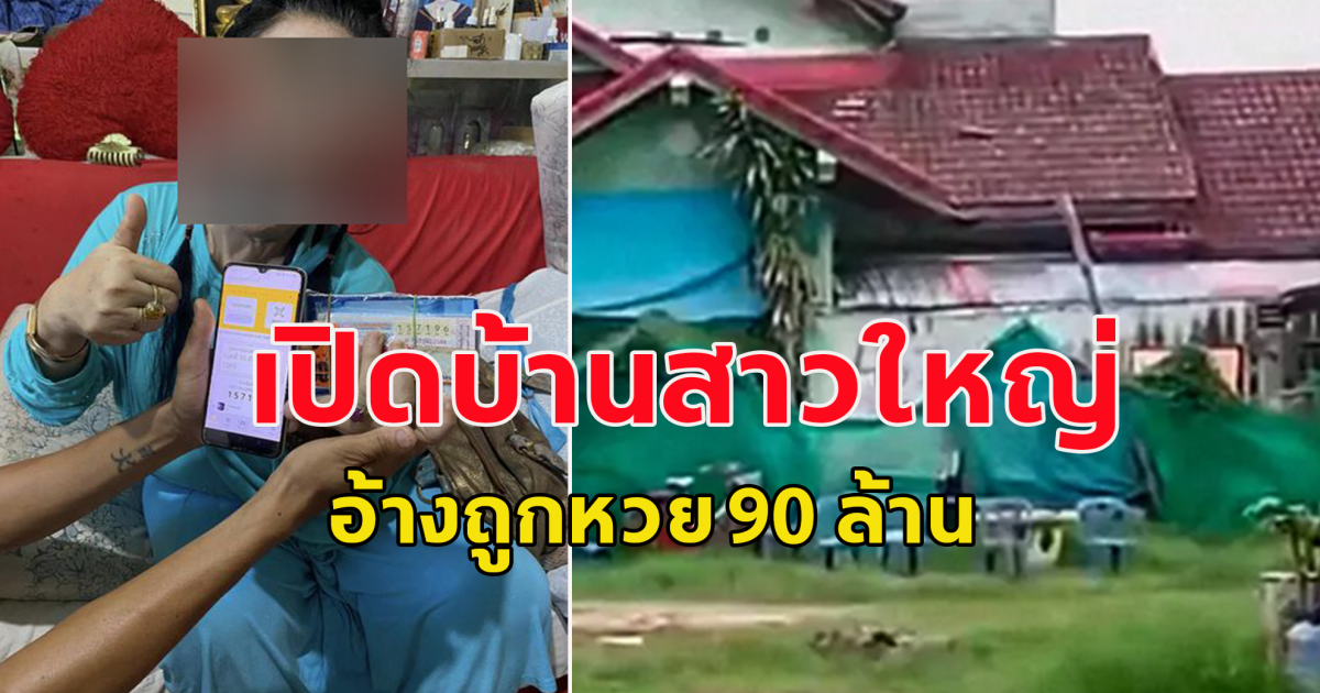 เปิดบ้านสาวใหญ่ อ้างถูก หวย 90 ล้าน