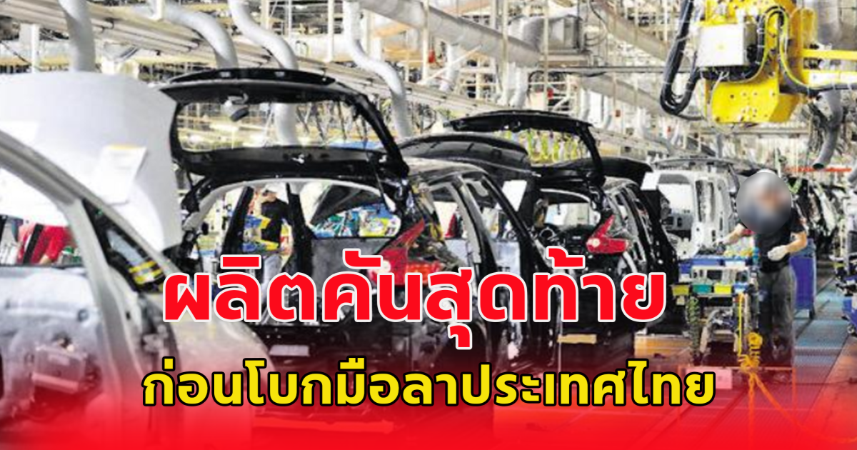 บริษัทผลิตรถยนต์ เตรียมปิดโรงงาน ผลิตคันสุดท้ายเดือนมีนาคม 68
