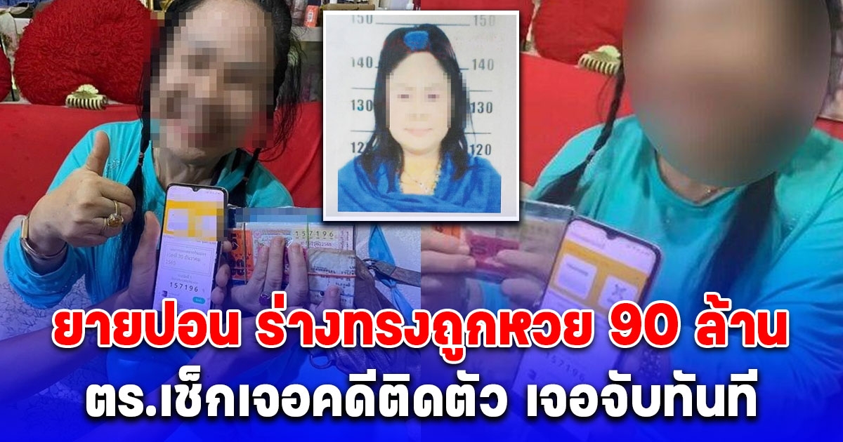 เอาแล้วไง ยายปอน ถูกหวย 90 ล้าน ล่าสุดตร.เช็กเจอคดีติดตัว เจอจับทันที