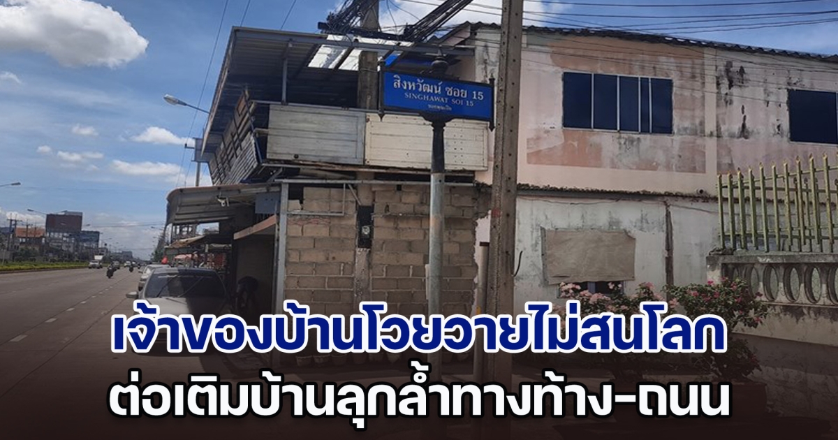 ทำไปได้! เจ้าของบ้านไม่สนโลก เปลี่ยนที่หลวงให้กลายเป็นห้อง ต่อเติมครอบทางเท้า แต่ที่พีคสุดคือเสาไฟ