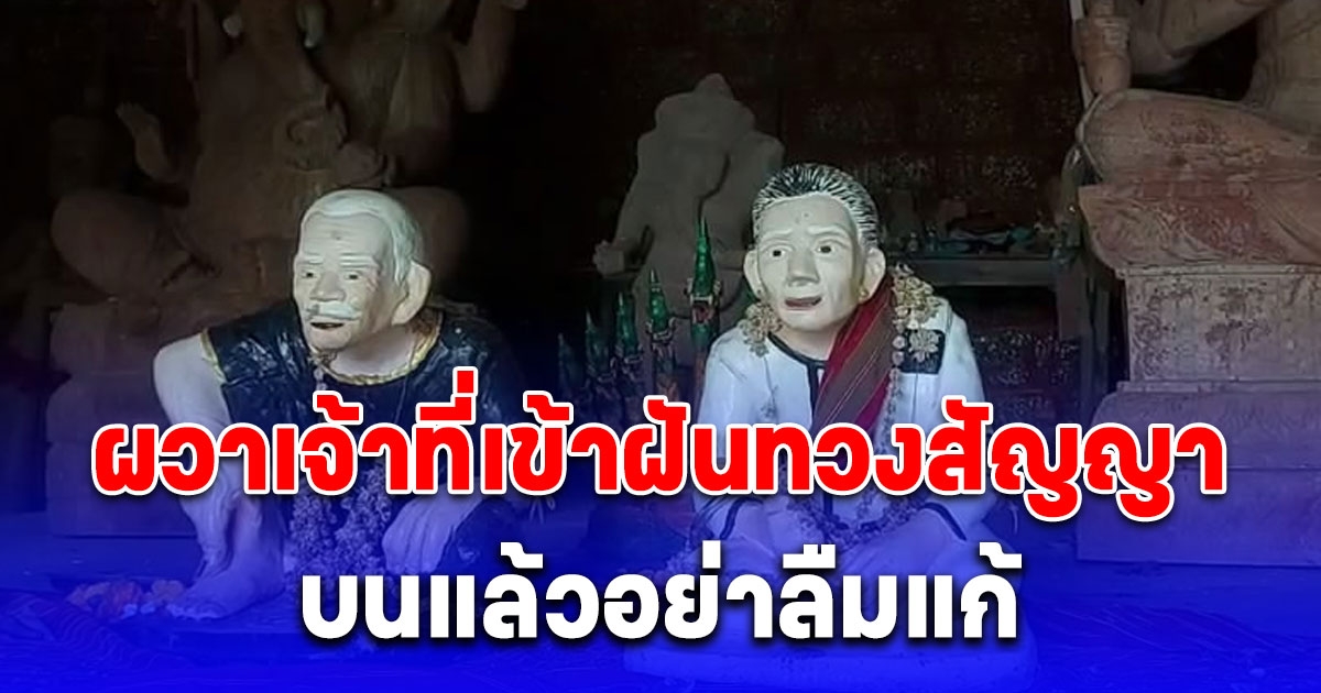 สาวโร่แก้บน ผวาเจ้าที่เข้าฝันทวงสัญญา ชาวบ้านที่มาร่วมพิธี ตาดีเห็นเลขชัดแจ๋ว