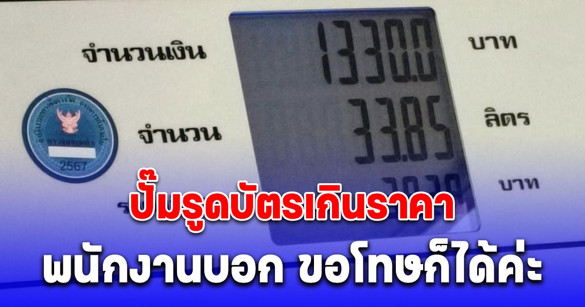 สาวเติมน้ำมัน ปั๊มรูดบัตรเกินราคา พนักงานบอก ขอโทษก็ได้ค่ะ