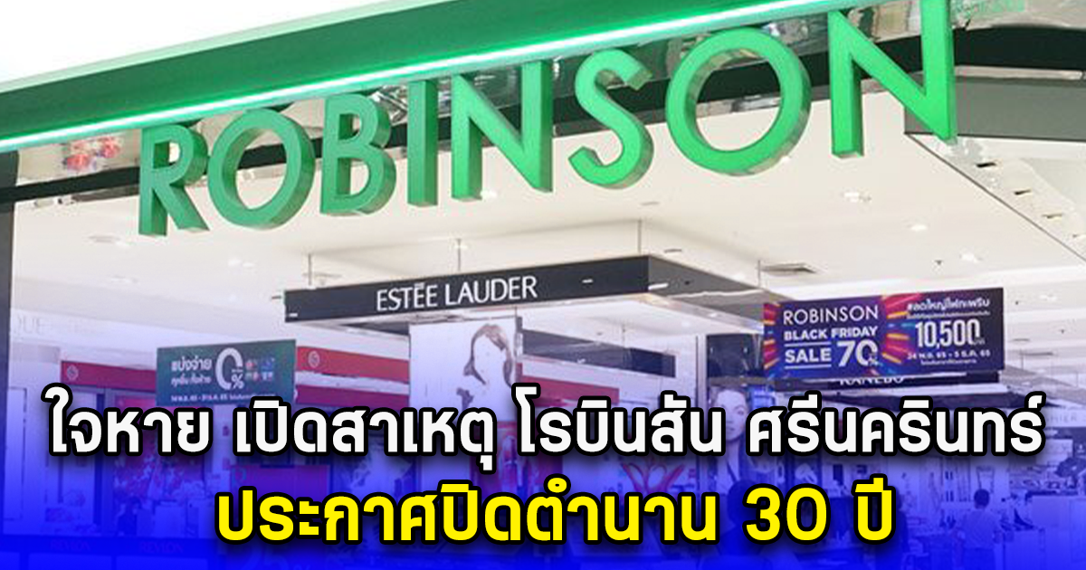 ใจหาย เปิดสาเหตุ โรบินสัน ศรีนครินทร์ ประกาศปิดตำนาน 30 ปี
