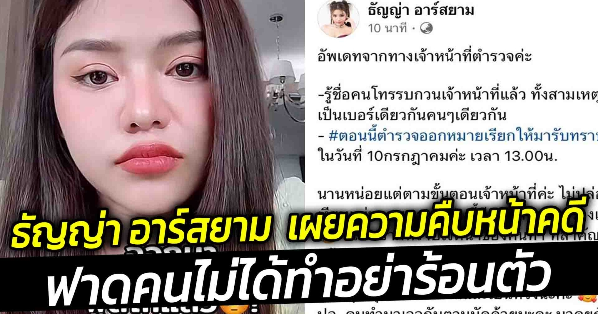 ธัญญ่า อาร์สยาม เผยความคืบหน้าคดี ฟาดคนไม่ได้ทำอย่าร้อนตัว