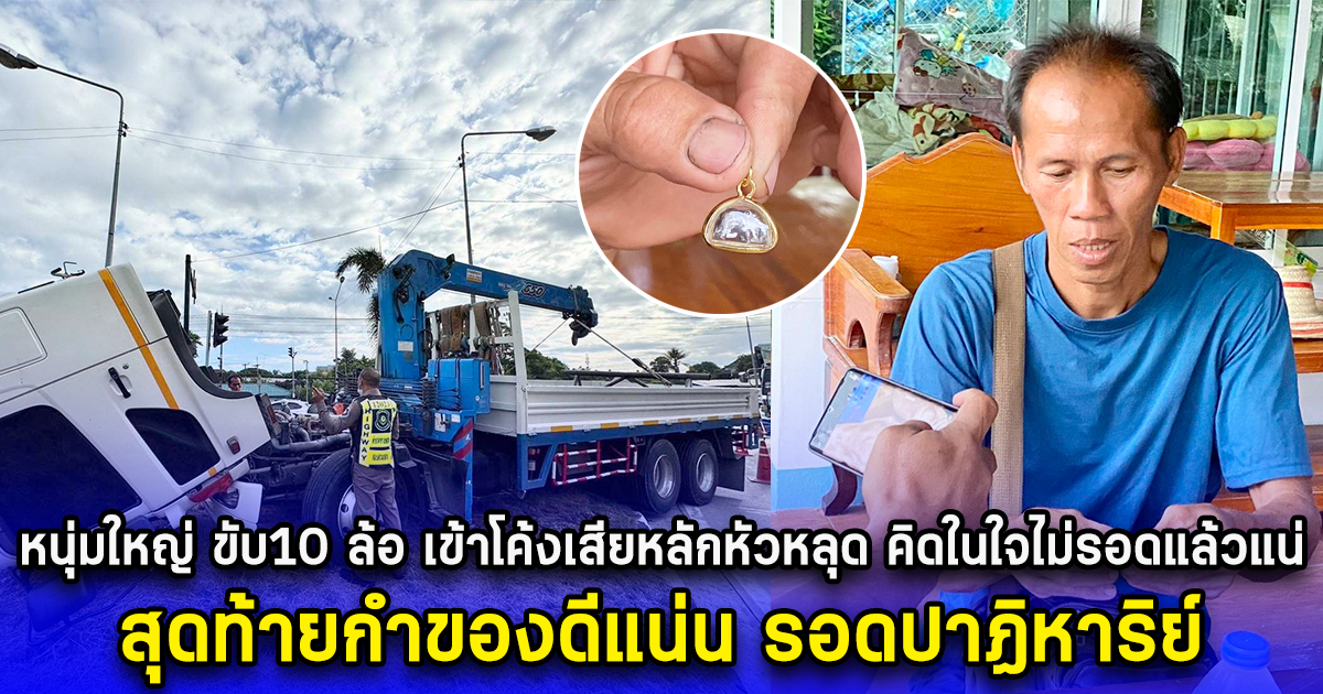 หนุ่มใหญ่ ขับ10 ล้อ เข้าโค้งเสียหลักหัวหลุด คิดในใจไม่รอดแล้วแน่ สุดท้ายกำของดีแน่น รอดปาฏิหาริย์