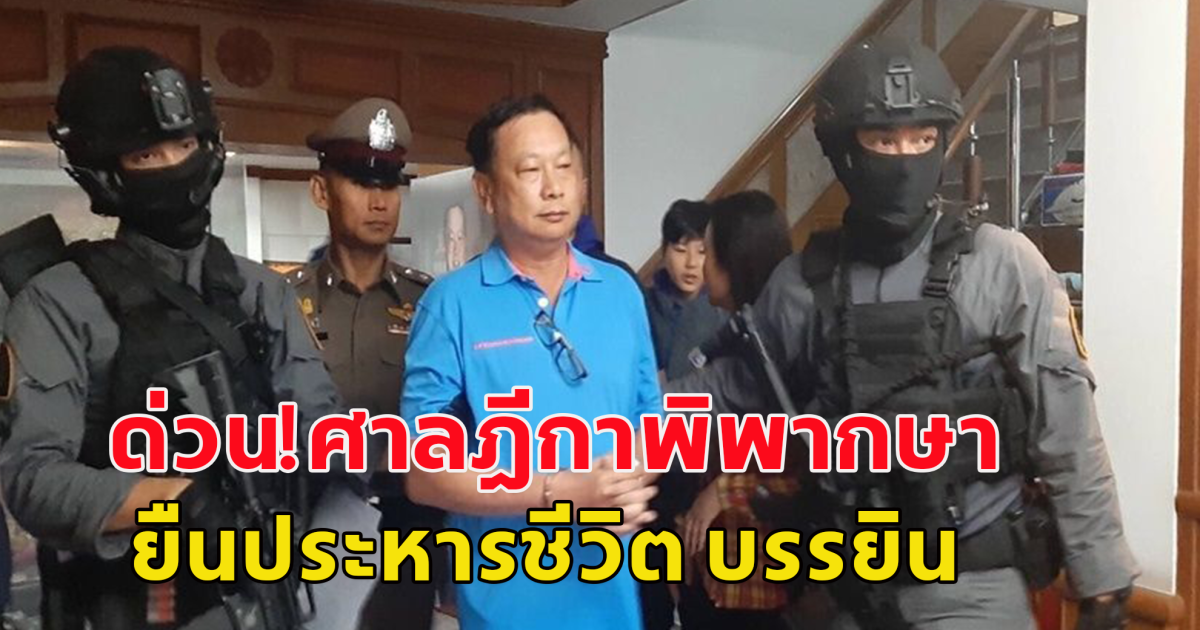 ศาลฎีกาพิพากษายืนประหารชีวิต บรรยิน