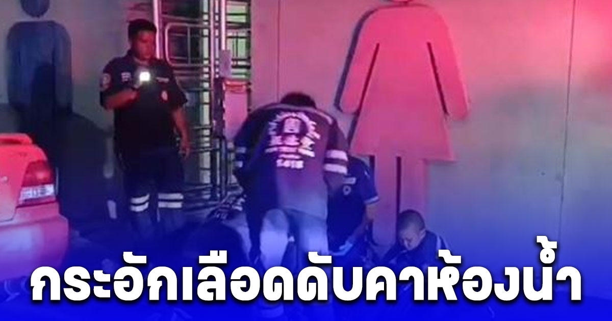 วัยรุ่น 19 ติดเกมไม่นอน กระอักเลือดดับคาห้องน้ำ จนท.คาดสาเหตุ