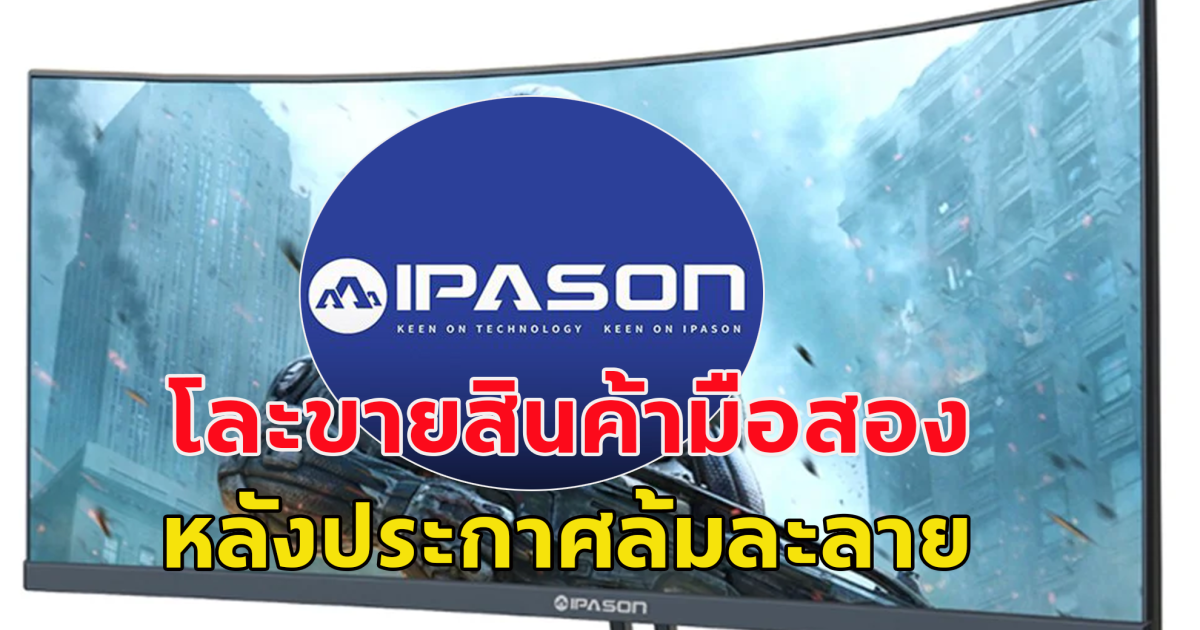 บริษัทจำหน่ายอุปกรณ์ไอที แบรนด์ดัง โละจำหน่ายอุปกรณ์ไอที อุปกรณ์สำนักงาน หลังประกาศล้มละลาย