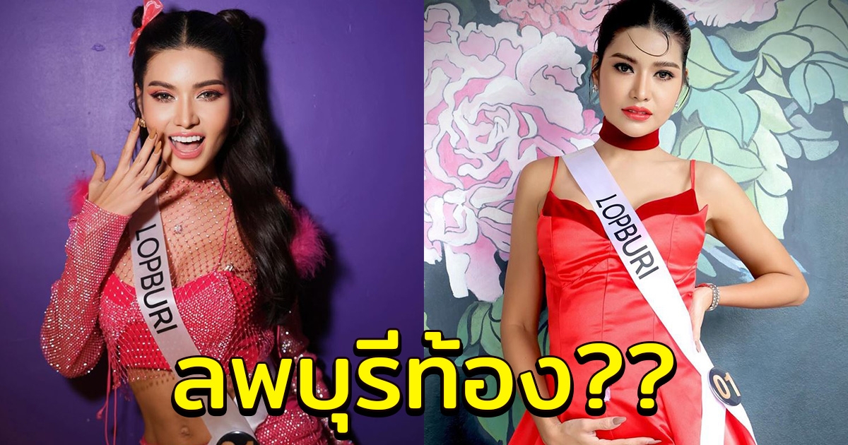 ชาเลนจ์ล่าสุด MUT 2024 ชาวเน็ตหลุดโฟกัส แห่ถาม ลพบุรี ท้องหรือไม่
