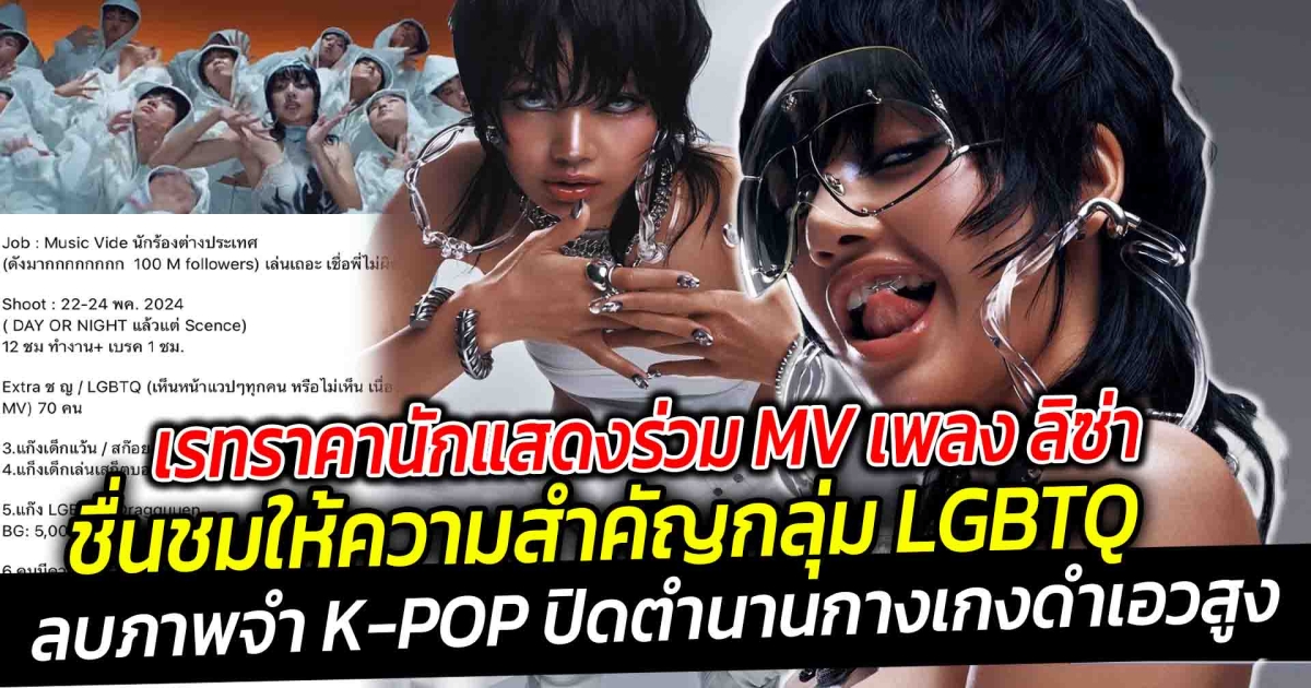 เรทนักแสดงร่วม MV เพลง ลิซ่าสมน้ำสมเนื้อ ชื่นชมให้ความสำคัญกลุ่ม LGBTQ ใช้มุขนี้รับสมัครแบบไม่มีใครรู้ ลบภาพจำ K-POP ปิดตำนานกางเกงดำเอวสูง