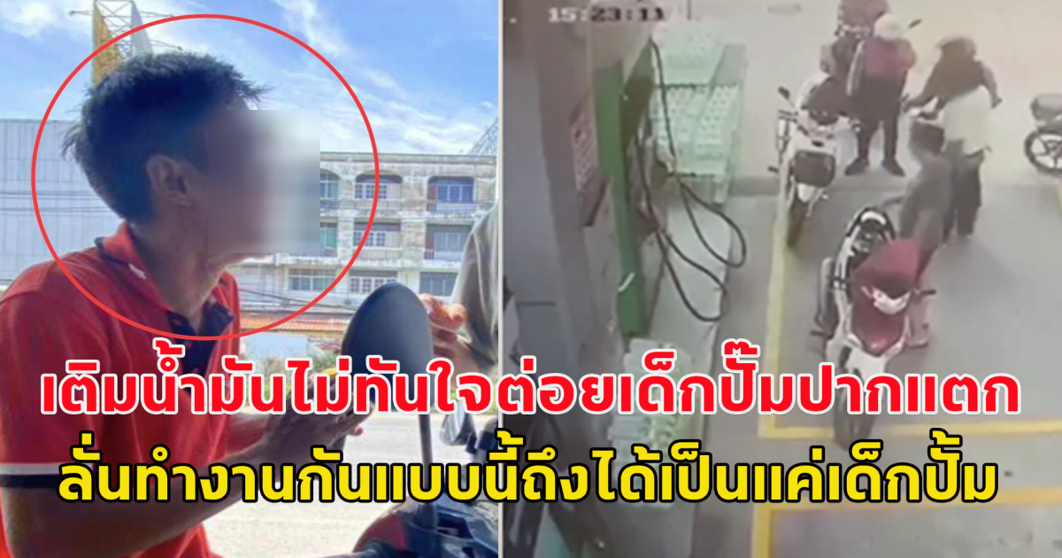 เติมน้ำมันไม่ทันใจ อ้างรอนานวนรถกลับมา ต่อยเด็กปั๊มปากแตก ตะโกนลั่น พวกคุณทำงานกันแบบนี้ถึงได้เป็นแค่เด็กปั้ม