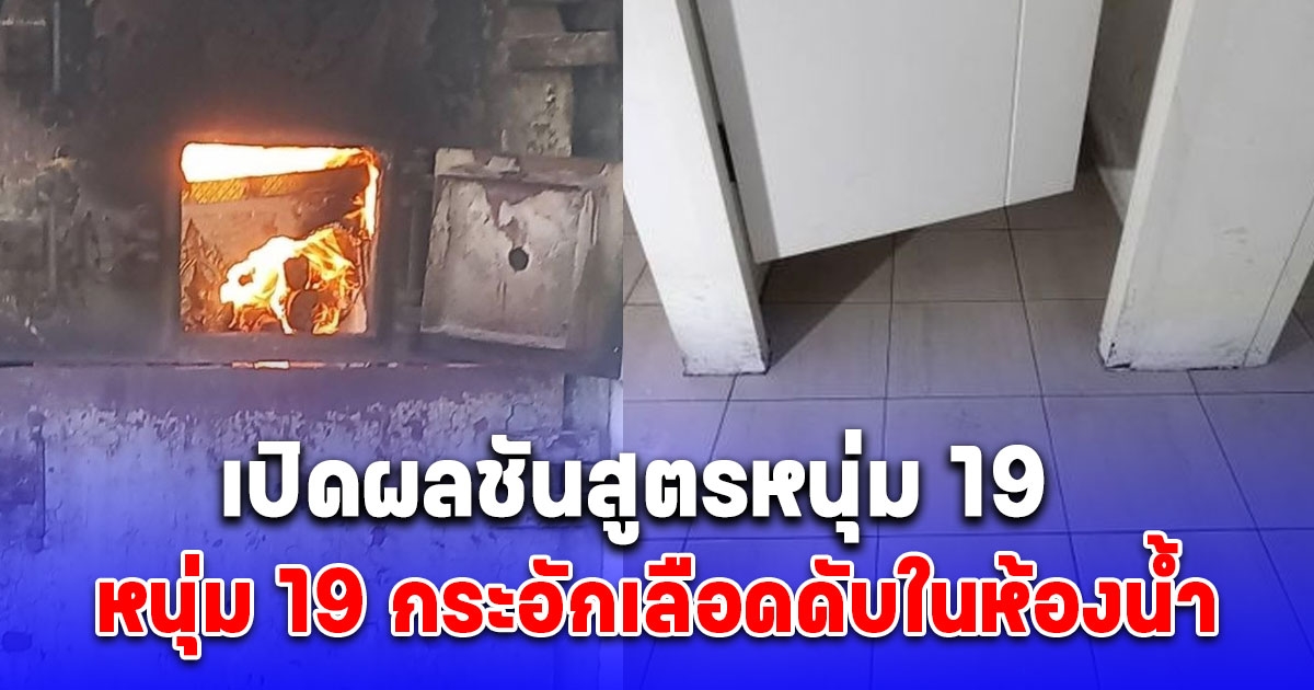 เปิดผลชันสูตรหนุ่ม 19 กระอักเลือดดับในห้องน้ำ พ่อรีบเผาศพและเก็บกระดูกทันทีไม่ตั้งสวด