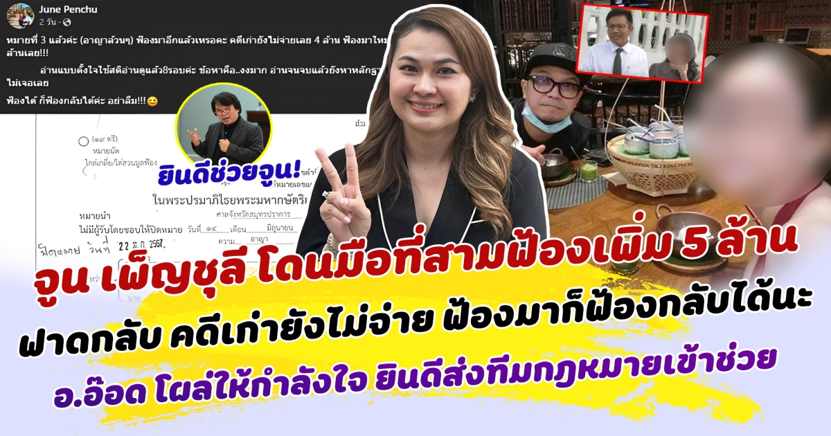 หมายที่ 3 มาแล้ว อาญาล้วนๆ จูน เพ็ญชุลี โดนมือที่สามฟ้องเพิ่ม 5 ล้าน ฟาดกลับ คดีเก่ายังไม่จ่ายเลย ฟ้องมาก็ฟ้องกลับได้นะ ด้าน อ.อ๊อด โผล่ให้กำลังใจ ยินดีส่งทีมกฎหมายเข้าช่วย