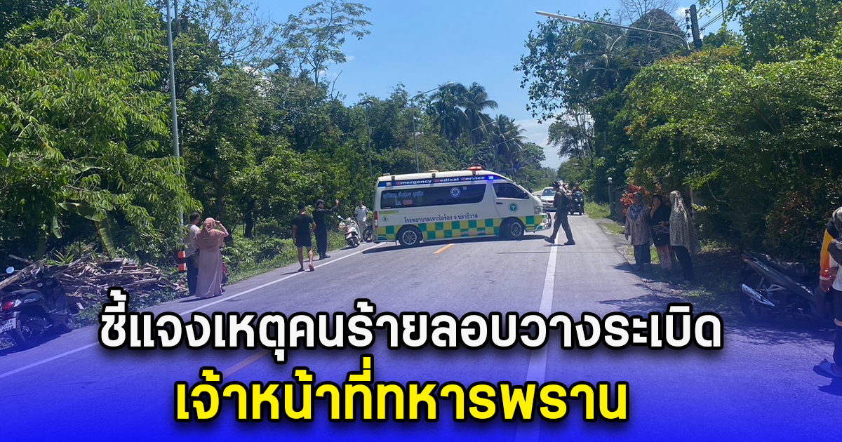 ชี้แจงเหตุคนร้ายลอบวางระเบิด เจ้าหน้าที่ทหารพราน