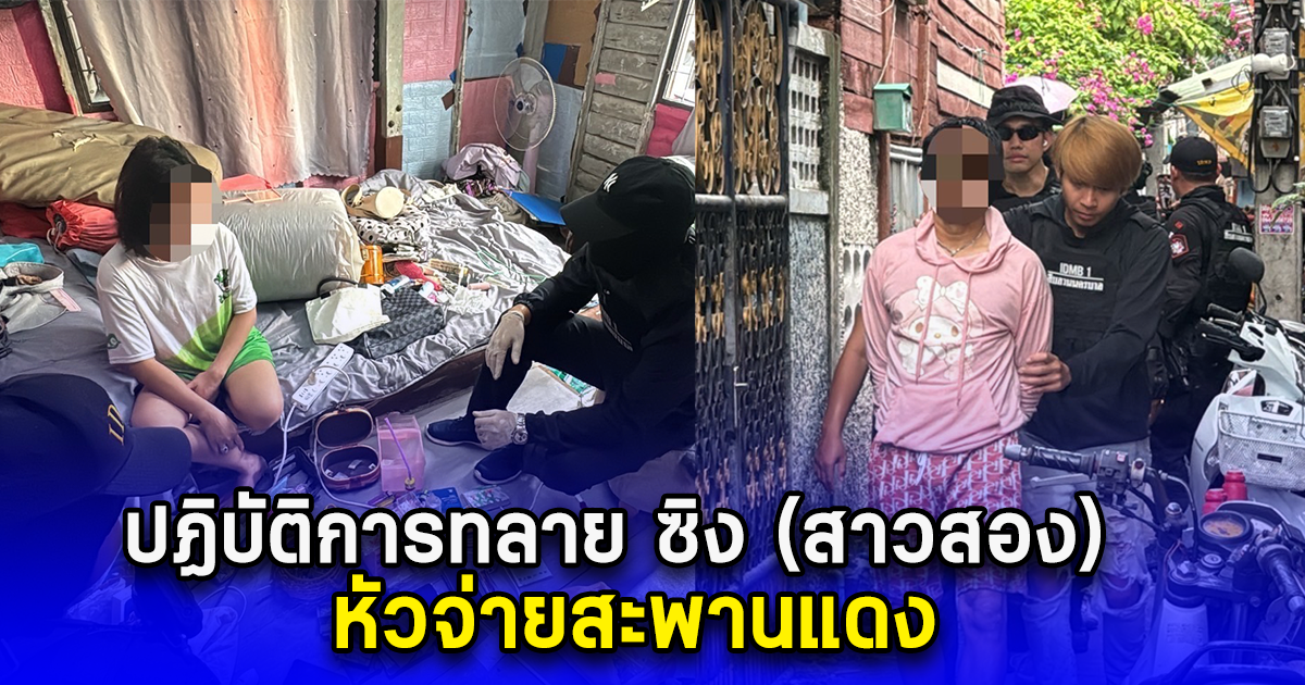 ปฏิบัติการทลาย ซิง (สาวสอง) หัวจ่ายสะพานแดง
