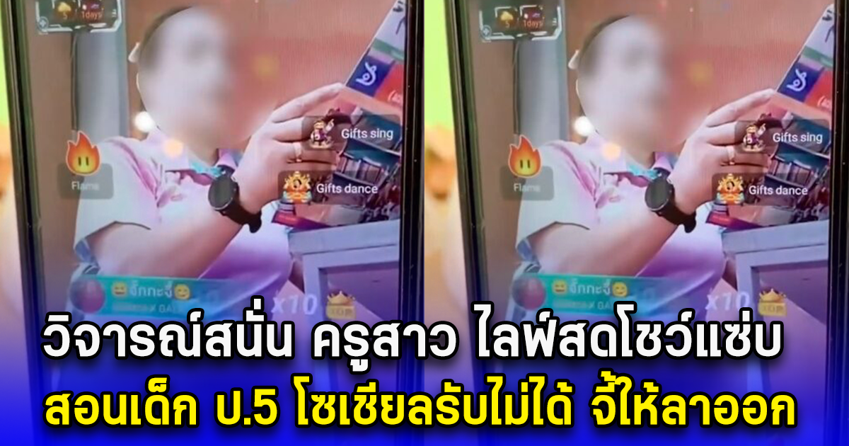 วิจารณ์สนั่น ครูสาว ไลฟ์สดโชว์แซ่บ สอนเด็ก ป.5 โซเชียลรับไม่ได้ จี้ให้ลาออก