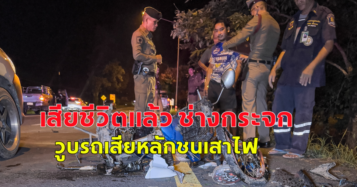 เสียชีวิตแล้ว ช่างกระจก วูบรถเสียหลักชนเสาไฟ