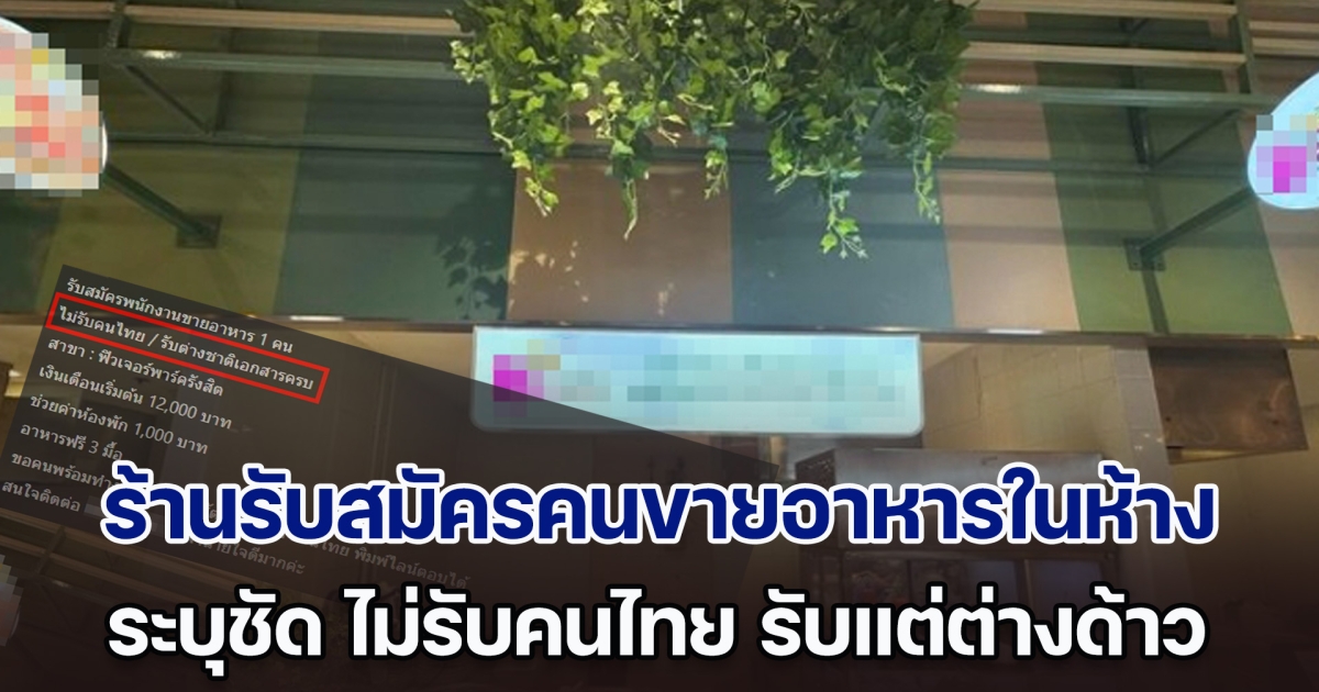ร้านรับสมัครคนขายอาหารในห้าง ระบุชัด ไม่รับคนไทย รับแต่ต่างด้าว ทำไมเป็นแบบนั้น นายจ้างเข้ามาตอบ
