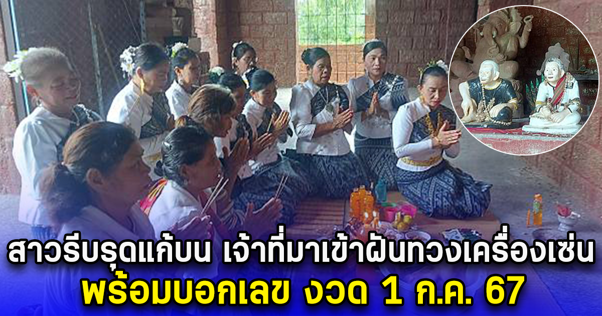 สาวรีบรุดแก้บน เจ้าที่มาเข้าฝันทวงเครื่องเซ่น พร้อมบอกเลข งวด 1 ก.ค. 67