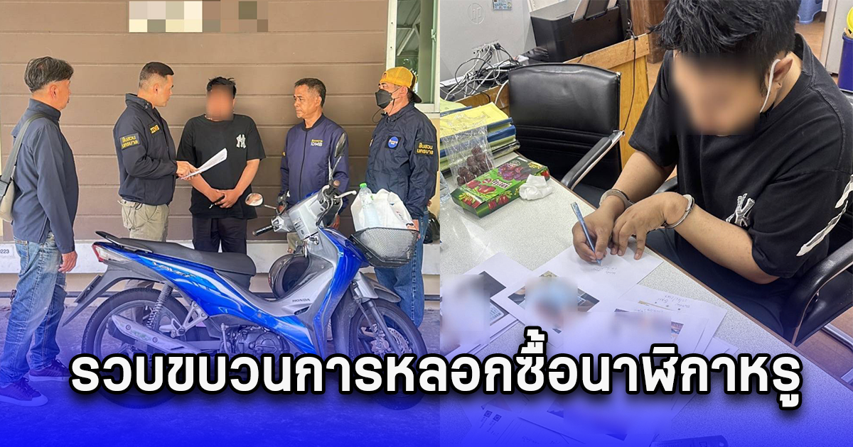 รวบขบวนการหลอกซื้อนาฬิกาหรู ออกอุบายให้ไปส่งที่ร้านจัดส่ง แล้วคนร้ายมารับสินค้าไปโดยอ้างว่าขอคืน