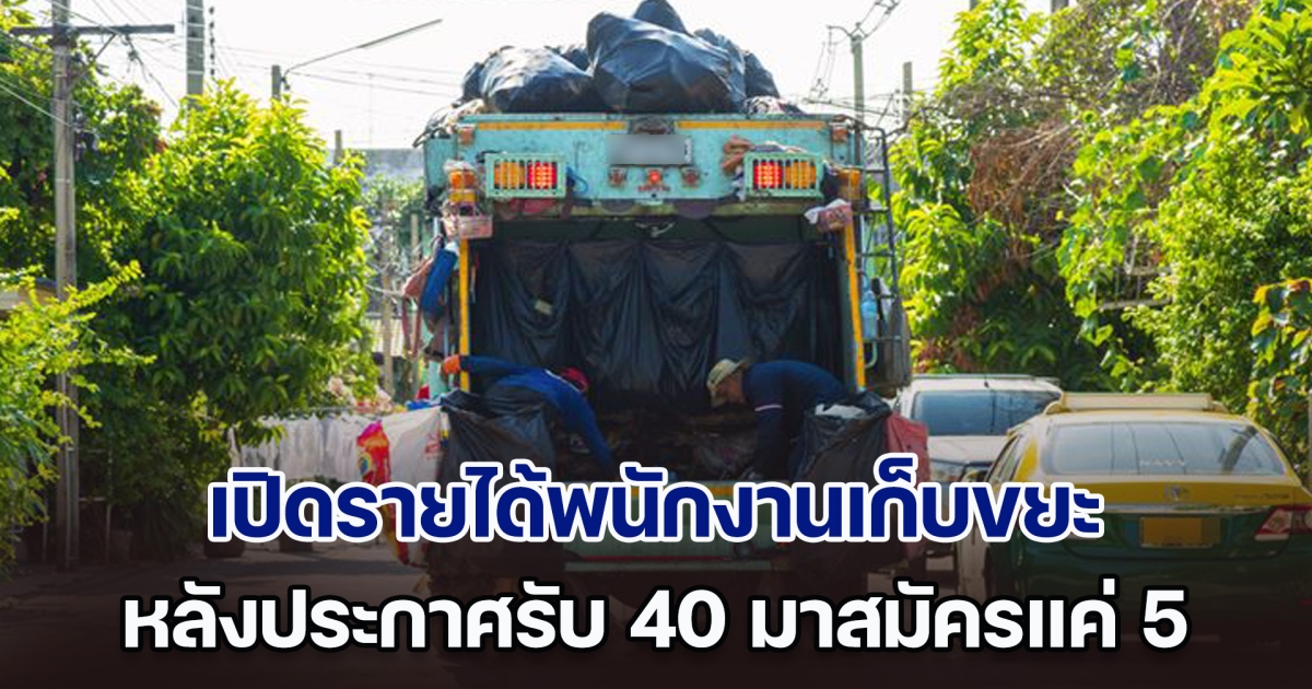 เปิดรายได้พนักงานเก็บขยะ หลังประกาศรับ 40 มาสมัครแค่ 5 คน แม้แต่นักโทษพ้นโทษยังไม่ยอมมาทำ